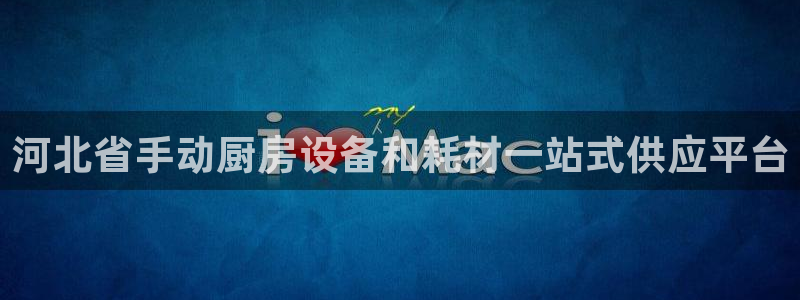 尊龙游戏官网：河北省手动厨房设备和耗材一站式供应平台