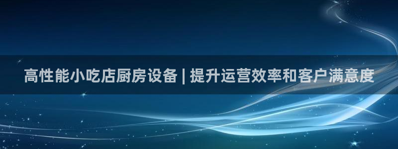 下载尊龙app：高性能小吃店厨房设备 | 提升运营效率和客户