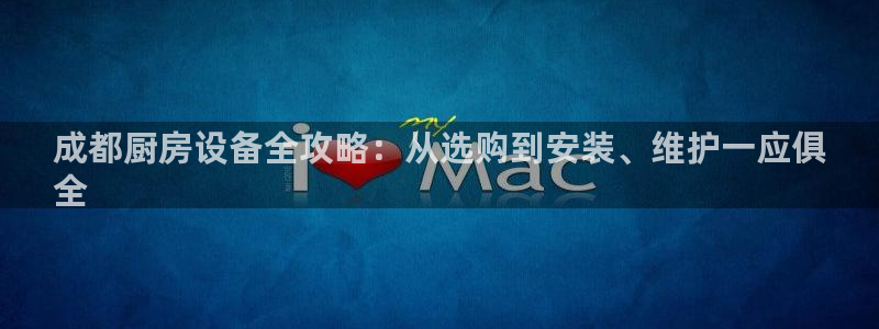 尊龙登录：成都厨房设备全攻略：从选购到安装、维护一应俱
全